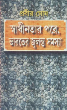 Swadhinatar Pare , Bharater Jalanta Samasya || Prabir Ghosh