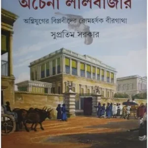 Achena Lalbazar || Supratim Sarkar || অচেনা লালবাজার || সুপ্রতিম সরকার