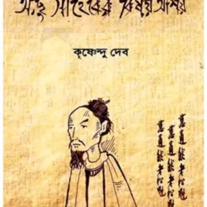 ACHHU SAHEBER BISHOY ASHOY || KRISHNENDU DEB