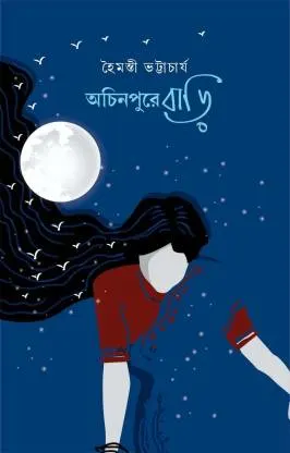 Achinpure Bari || Haimanti Bhattacharya || অচিনপুরে বাড়ি || হৈমন্তী ভট্টাচার্য