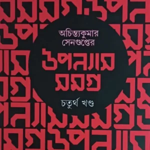 Achintya Kumar Sengupter Upanyas Samagra Vol 4 || অচিন্ত্যকুমার সেনগুপ্তের উপন্যাসসমগ্র ৪র্থ খণ্ড
