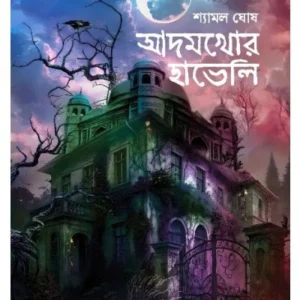 Adamkhor Haveli | Shyamal Ghosh | আদমখোর হাভেলি | শ্যামল ঘোষ
