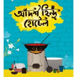 ADARSHA HINDU HOTEL (BHASA CLASSICS || BIBHUTIBHUSAN BANDHOPADHYAY