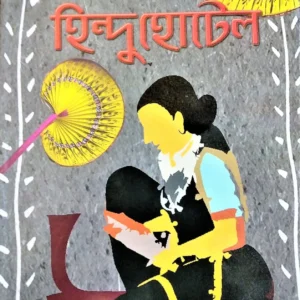 Adarsha Hindu Hotel || Bibhutibhusan Bandhyapadhyay