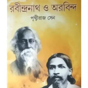 ADAYATAMA CHETONE RABINDRANATH O AUROBINDA || PRITHWIRAJ SEN