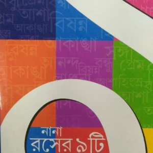 Nana Raser Noiti Upanyas || Nabaneeta Dev Sen || নানা রসের নয়টি উপন্যাস || নবনীতা দেব সেন