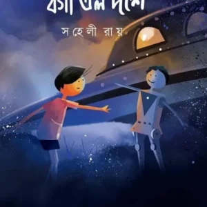 Borgi Alo Doshe || Saheli Roy ||বর্গী এল দশে || সহেলী  রায়