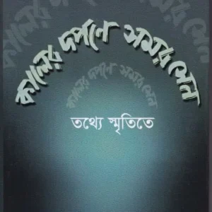 Kaler Darpane Samar Sen ll Pulak Chanda