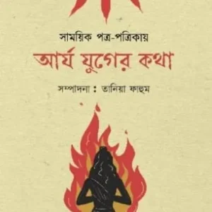 ARYA JUGER KATHA || TANIYA FAHUM