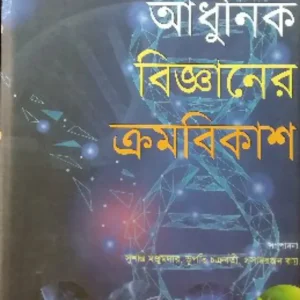 Adhunik Bigganer Kramabikas || Bhupati Chakraborty || আধুনিক বিজ্ঞানের কর্মবিকাশ || ভূপতি চক্রবর্তী