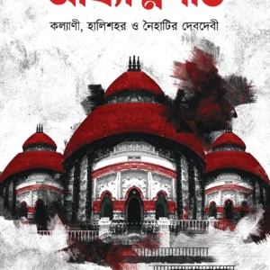 Adhyatmapeeth ( Kalyani, Halisohor O  Naihatir Debdebi ) | Tapas Biswas | আধ্যাত্মপীঠ ( কল্যাণী, হালিশহর ও নৈহাটির দেবদেবী ) | তাপস বিশ্বাস