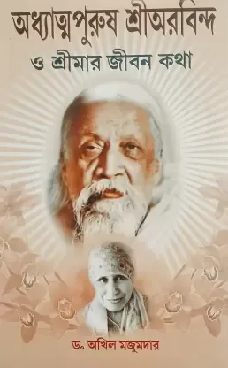 ADHYATMA PURUSH SHRI ARABINDA O SHRI MAAR JIBANKATHA || DR AKHIL MAJUMDAR