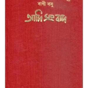 AADI SAMBAD || BANI BASU