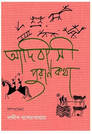 Adivasi Purankatha || Sandip Bandyopadhyay || আদিবাসী পুরাণকথা ||  সন্দীপ বন্দ্যোপাধ্যায়