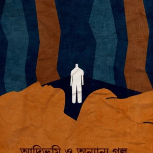 Adibhumi O Onyanyo Golpo || Debdas Rajak || আদিভূমি ও অন্যান্য গল্প || দেবদাস রজক