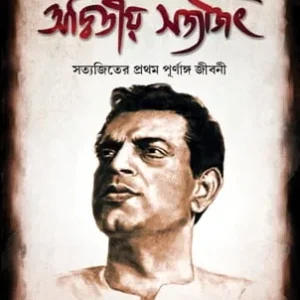 Adwitiyo Satyajit || Manjil Sen || অদ্বিতিয়  সত্যজিৎ || মঞ্জিল সেন