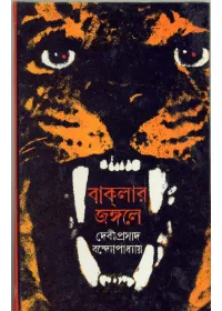 Baklar Jangale ll Debiprasad Bandyopadhyay || বাকলার জঙ্গলে ll দেবীপ্রসাদ বন্দ্যোপাধ্যায়