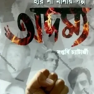 Adamya || Saptarshi Chatterjee || অদম্য || সপ্তর্ষি চ্যাটার্জী