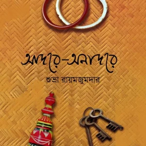 Adore-Onadore। Subhra Roymajumdar । আদরে অনাদরে। শুভ্রা রায়মজুমদার