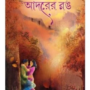 ADORER RANG || MRIGANKA BHATTACHARYA || আদরের রঙ || মৃগাঙ্ক ভট্টাচার্য