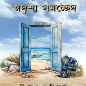Adrishya Samchhed || Dipen Bhattacharya || অদৃশ্য সমচ্ছেদ || দীপেন ভট্টাচার্য
