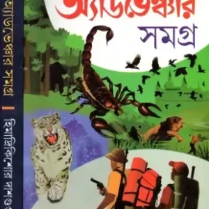 Adventure Samagra 2 Himadri Kishore Dasgupta || অ্যাডভেঞ্চার সমগ্র  খণ্ড ২ ||  হিমাদ্রি কিশোর দাশগুপ্ত