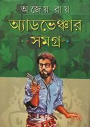 Adventure Samagra || Ajeyo Ray || অ্যাডভেঞ্চার সমগ্র || অজেয় রায়