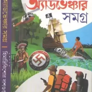 ADVENTURE SAMAGRA VOL  3 Himadri Kishore Dasgupta || অ্যাডভেঞ্চার সমগ্র খণ্ড ৩ হিমাদ্রি কিশোর দাশগুপ্ত