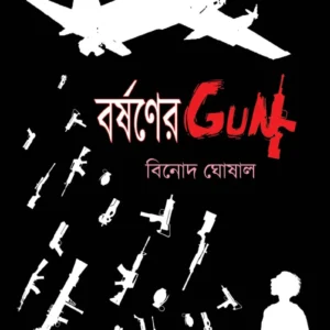 Barshaner Gun || Binod Ghoshal || বরশনের গান || বিনোদ ঘোষাল