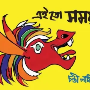 Ei To Samay ||  Chandi Lahiri