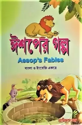 Iswaper Galpa || Kalidas Bhadra  || ইশ্বরের গল্প  || কালিদাস ভদ্র