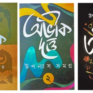 Abhik Dutta Upanyas Samagra Set Of 3 Volumes