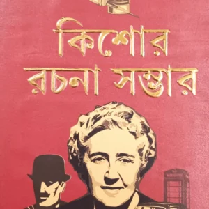KISHORE RACHANA SAMBHAR || AGATHA CRISTIE || কিশোর রচনা সম্ভার || আগাথা ক্রিস্টি