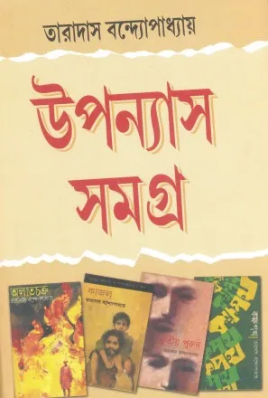 UPANYAS SAMAGRA || TARADAS BANDOPADHYAY || উপন্যাস সমগ্র || তারাদাস বন্দ্যোপাধ্যায়