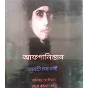 AFGHANISTAN || DEBASHREE CHAKRABORTY