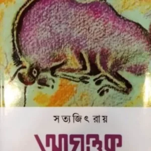 AGANTUK || SATYAJIT RAY