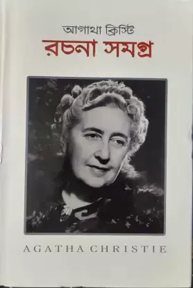 AGATHA CHRISTIE RACHANA SAMAGRA Vol 2 || রচনা সমগ্র খণ্ড ২ || আগাথা ক্রিস্টি
