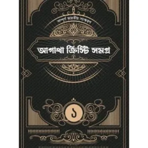 AGATHA CHRISTIE SAMAGRA VOL 1 || AGATHA CHRISTIE
