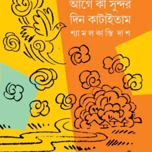 Age Ki Sundor Din Kataitam || Shyamalkanti Das || আগে কী সুন্দর দিন কাটাইতাম || শ্যামলকান্তি দাশ