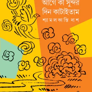 Age Ki Sundor Din Kataitam || Shyamalkanti Das || আগে কী সুন্দর দিন কাটাইতাম || শ্যামলকান্তি দাশ