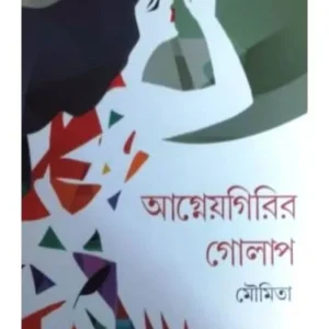 AGNEYOGIRIR GOLAP || MOUMITA