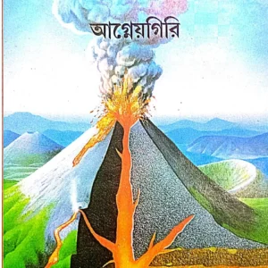 Agneyagiri || Galli Mord || আগ্নেয়গিরি || গ্যালি মর্দ