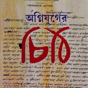 Agnijuger Chithi || Subhendu Majumdar || অগ্নিযুগের চিঠি || শুভেন্দু মজুমদার