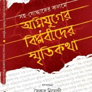 AGNIJUGER BIPLOBIDER SMRITIKATHA || SAIKAT NIYOGI, SOUMYABRATAA DASGUPTA || অগ্নিযুগের বিপ্লবী স্মৃতিকথা || সৈকত নিয়োগী, সৌম্যব্রত দাসগুপ্ত