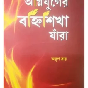Agnijuger Bannhiskha Jara || Arup Roy || অগ্নিযুগের বহ্নিশিখা যাঁরা || অরূপ রায়