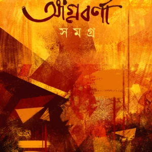 AGNIBARNA SAMAGRA || DEEP RIJUREKH CHAKRAVARTY || অগ্নিবর্ণা সমগ্র || দীপ ঋজুরেখ চক্রবর্তী