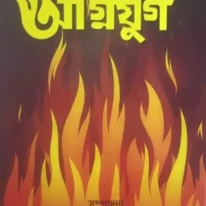 Agnijug || Sailesh Dey || অগ্নিযুগ || শৈলেশ দে
