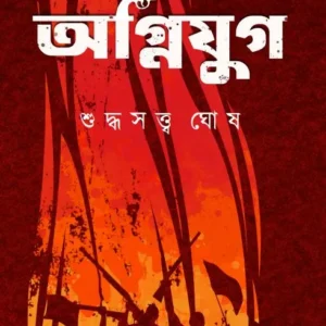Agnijug Final || Suddhasatya Ghosh || অগ্নিযুগ শেষ || শুদ্ধসত্ত্ব ঘোষ
