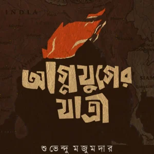 AGNIJUGER JATRI || SUBHENDU MAJUMDAR || অগ্নিযুগের যাত্রী  || শুভেন্দু মজুমদার
