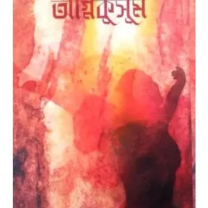 OGNIKUSUM || REETA BASU
